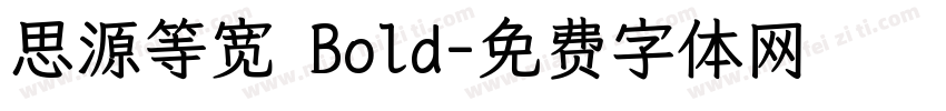 思源等宽 Bold字体转换